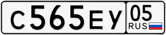 Купить гос номер С565ЕУ 05