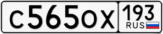 Купить гос номер С565ОХ 193
