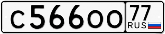 Купить гос номер С566ОО 77