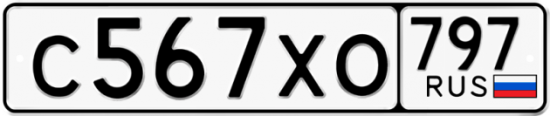 Купить гос номер С567ХО 797