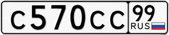 Купить гос номер С570СС 99