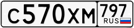 Купить гос номер С570ХМ 797