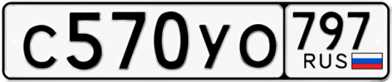 Купить гос номер С570УО 797