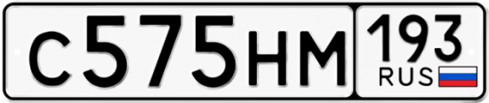 Купить гос номер С575НМ 193