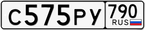 Купить гос номер С575РУ 790
