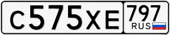 Купить гос номер С575ХЕ 797