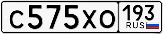 Купить гос номер С575ХО 193