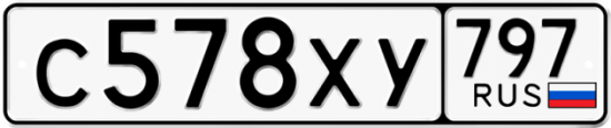 Купить гос номер С578ХУ 797