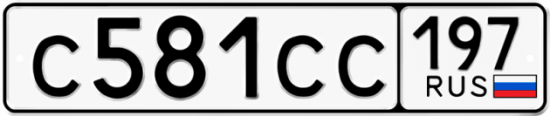 Купить гос номер С581СС 197