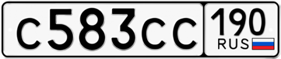 Купить гос номер С583СС 190