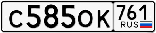 Купить гос номер С585ОК 761