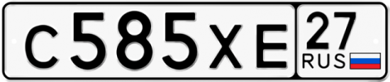 Купить гос номер С585ХЕ 27