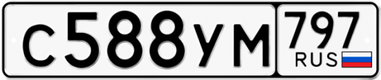 Купить гос номер С588УМ 797