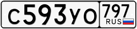 Купить гос номер С593УО 797