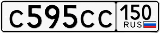 Купить гос номер С595СС 150