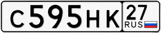 Купить гос номер С595НК 27