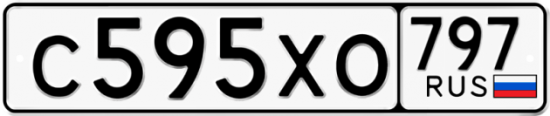 Купить гос номер С595ХО 797