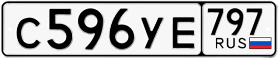 Купить гос номер С596УЕ 797