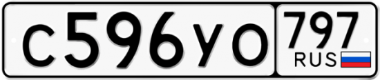 Купить гос номер С596УО 797