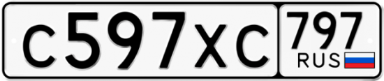 Купить гос номер С597ХС 797