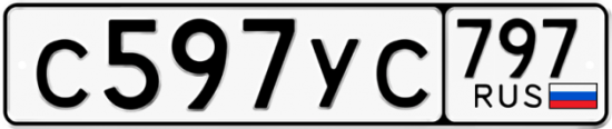 Купить гос номер С597УС 797