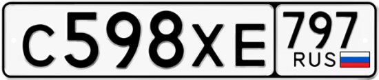 Купить гос номер С598ХЕ 797