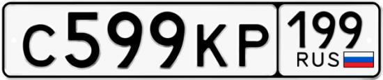 Купить гос номер С599КР 199