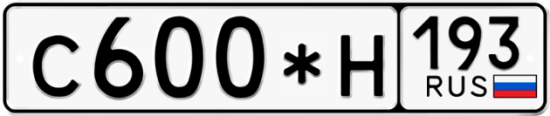 Купить гос номер С600*Н 193