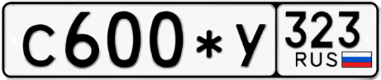 Купить гос номер С600*У 323