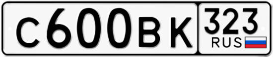 Купить гос номер С600ВК 323