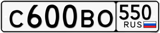 Купить гос номер С600ВО 550