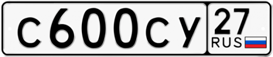 Купить гос номер С600СУ 27