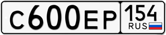 Купить гос номер С600ЕР 154