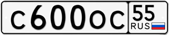 Купить гос номер С600ОС 55