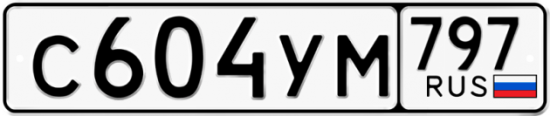 Купить гос номер С604УМ 797
