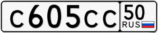 Купить гос номер С605СС 50
