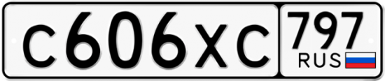 Купить гос номер С606ХС 797
