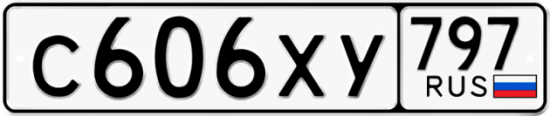 Купить гос номер С606ХУ 797