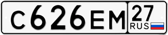 Купить гос номер С626ЕМ 27