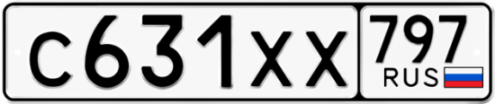 Купить гос номер С631ХХ 797