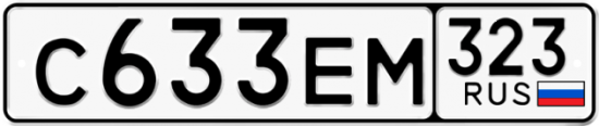 Купить гос номер С633ЕМ 323