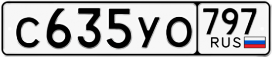 Купить гос номер С635УО 797