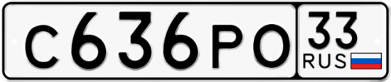 Купить гос номер С636РО 33