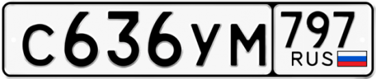 Купить гос номер С636УМ 797