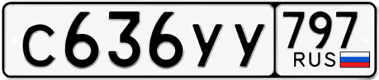 Купить гос номер С636УУ 797
