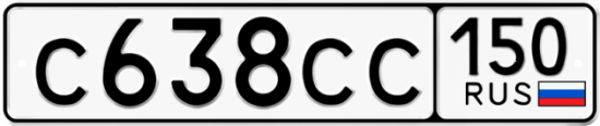 Купить гос номер С638СС 150