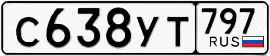 Купить гос номер С638УТ 797