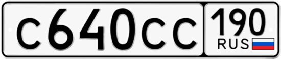 Купить гос номер С640СС 190