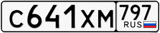Купить гос номер С641ХМ 797