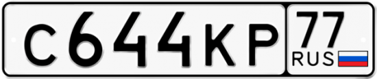 Купить гос номер С644КР 77